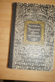Видання - р. Издания - гг. ^/--/^ Эрих Раквитц. Чужеземные тропы, незнакомые моря. ^_^^^ Еріх Раквітц. Чужоземні стежки, незнайомі моря. - фото фото фото