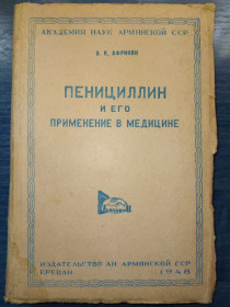 Видання - р. Издания - гг. ^/--/^ книга: ПЕНИЦИЛЛИН И ЕГО ПРИМЕНЕНИЕ В МЕДИЦИНЕ 1948 /--/ г. ^_^^^ Пеніцилін і його застосування в медицині 1948 /--/ р. - фото фото фото