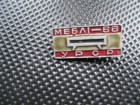 Пам'ятні і ювілейні Памятные и юбилейные ^/--/^ Выставка. Меблі - 66.  УРСР.   ( не ціновий ).       С 3 ^_^^^ Выставка. Мебель - 66. УССР. (не ценовой). С 3 - фото фото фото