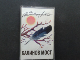 Касети Кассеты ^/--/^ Калинов Мост - Мелодии Голых Ветвей ^_^^^ Калинів Міст - Мелодії Голих гілок - фото фото фото