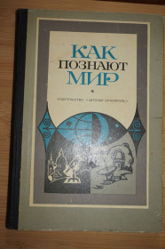 Видання - р. Издания - гг. ^/--/^ Как познают мир. И.И.Жерневская. ^_^^^ Як пізнають світ. І.І.Жерневська. - фото фото фото
