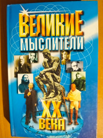 Видання - р. Издания - гг. ^/--/^ Логрус Алиса. Великие мыслители ХХ века. ^_^^^ Логрус Аліса. Великі мислителі ХХ століття. - фото фото фото