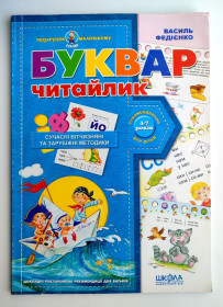 Видання - р. Издания - гг. ^/--/^ В. Федієнко. Буквар Читайлик. Подарунок маленькому генію. Мал. Є.Житник. Харків: ВД Школа. 2021 /--/ р. ^_^^^ В. Федиенко. Букварь Читайлик. Подарок маленькому гению. Мал. Есть. Житник. Харьков: ВД Школа. 2021 /--/ г. - фото фото фото