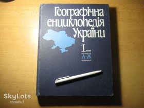 Видання - р. Издания - гг. ^/--/^ географічна енциклопедія україни 1989 /--/ г. в 3 /--/ х томах. том /--/ 1 ^_^^^ географическая энциклопедия Украины 1989 /--/ г. в 3 /--/ х томах. Том /--/ 1 - фото фото фото