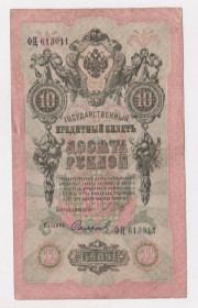 Микола II - Николай II - ^/--/^ 10 руб.  1909 г.  ШИПОВ - СОФРОНОВ  РОССИЯ  серия ФЦ ^_^^^ 10 руб. 1909 ШИПОВ - СОФРОНОВ РОСІЯ серія ФЦ - фото фото фото