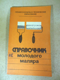 Видання - р. Издания - гг. ^/--/^ Справочник молодого маляра ^_^^^ Довідник молодого маляра - фото фото фото