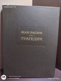 Видання - р. Издания - гг. ^/--/^ Жан Расин _ Трагедии • Наука, 1977 • Серия : Литературные памятники ^_^^^ Жан Расін _ Трагедії • Наука, 1977 • Серія : Літературні пам'ятники - фото фото фото
