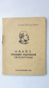 Інше Другое ^/--/^ Наказ призывнику орденоносной Хмельниччины ^_^^^ Наказ призовнику орденоносної Хмельниччини - фото фото фото