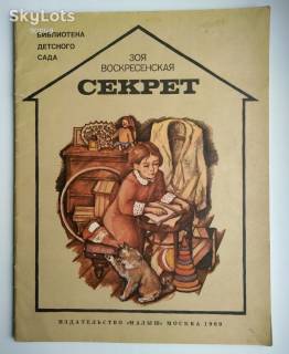 Видання - р. Издания - гг. ^/--/^ Зоя Воскресенская - Секрет Малыш 1989 Худ. Куманьков Дети Книга о В.И. Ленине СССР ^_^^^ Зоя Воскресенська - Секрет Малюк 1989 Худ. Куманьков Діти Книга про В.І. Леніна СРСР - фото фото фото