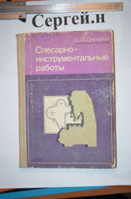 Видання - р. Издания - гг. ^/--/^ Слюсарно-інструментальні роботи ^_^^^ Слесарно-инструментальные работы - фото фото фото