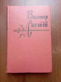 Видання - р. Издания - гг. ^/--/^ Вальтер Скотт Собрание сочинений в 20 томах - том 15 - фото фото фото