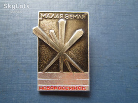 Геральдика Геральдика ^/--/^ Значок Новороссийск Малая земля ^_^^^ Значок Новоросійська Мала земля - фото фото фото