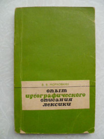 Видання - р. Издания - гг. ^/--/^ Морковкин В.В Опыт идеографического описания лексики. ^_^^^ Морковкін В. Досвід ідеографічного опису лексики. - фото фото фото