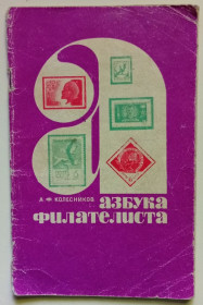 Видання - р. Издания - гг. ^/--/^ А.Ф.Колесников - Азбука филателиста  (1969) ^_^^^ А. Ф.Колесніков - Азбука філателіста (1969) - фото фото фото
