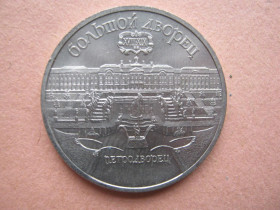 - - ^/--/^ 5 рублей 1990 года ,,Большой дворец. Петродворец&amp;quot; . ^_^^^ 5 рублів 1990 року, Великий палац. Петродворець&amp;quot; - фото фото фото
