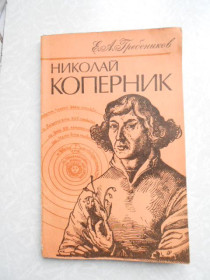 Видання - р. Издания - гг. ^/--/^ Гребеников Е.А. Николай Коперник. ^_^^^ Гребеников Е.А. Микола Коперник. - фото фото фото