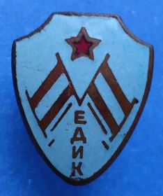 Відзнаки Знаки отличий ^/--/^ ДСО Медик членский знак ^_^^^ ДСО Медик членський знак - фото фото фото