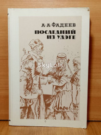 Видання - р. Издания - гг. ^/--/^ Фадеев. Последний из Удэге ^_^^^ Фадєєв. Останній з Удеге - фото фото фото