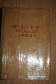 Видання - р. Издания - гг. ^/--/^ Ганшина К.А. Французско-русский словарь. 1946 /--/ г. ^_^^^ Ганшина К.А. Французько-російський словник. 1946. - фото фото фото
