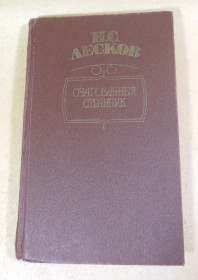 Видання - р. Издания - гг. ^/--/^ Н. С. Лесков, Очарованный странник: Повесть и рассказы ^_^^^ Н. С. Лесков, Зачарований мандрівник: Повість і оповідання - фото фото фото