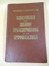 Видання - р. Издания - гг. ^/--/^ Осложнения при зубном протезировании и их профилактика ^_^^^ Ускладнення при зубному протезуванні та їх профілактика - фото фото фото