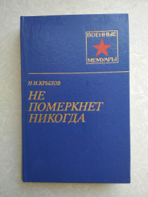 Видання - р. Издания - гг. ^/--/^ Крылов Н.И. Не померкнет никогда. ^_^^^ Крилов Н.І. Не померкне ніколи. - фото фото фото