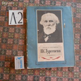 Видання - р. Издания - гг. ^/--/^ Жизнь и  творчество   И.С.Тургенева  1988 г. ^_^^^ Життя і творчість І.С.Тургенєва 1988 р. - фото фото фото