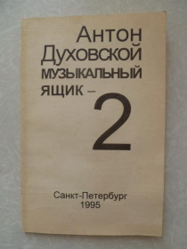 Видання - р. Издания - гг. ^/--/^ Духовской Антон. Музыкальный ящик. ^_^^^ Духовський Антон. Музичний ящик. - фото фото фото