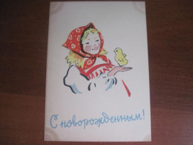 СРСР СССР ^/--/^ С новорожденным 1963 девочка с цыпленком фрид чистая ^_^^^ З новонародженим 1963 дівчинка з курчатком фрід чиста - фото фото фото