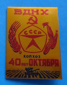 Пам'ятні і ювілейні Памятные и юбилейные ^/--/^ ВДНХ СССР Колхоз 40 лет Октябряь комбайн ^_^^^ ВДНГ СРСР Колгосп 40 років Жовтень комбайн - фото фото фото