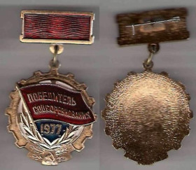 Відзнаки Знаки отличий ^/--/^ СССР победитель соцсоревнования 1977 г. ^_^^^ СРСР переможець соцзмагання 1977 р. - фото фото фото