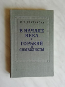 Видання - р. Издания - гг. ^/--/^ Крутикова Н.Е. В начале века. Горький и символисты 1978 /--/ г. ^_^^^ Крутикова Н.Е. На початку століття. Горький і символісти 1978 /--/ р. - фото фото фото