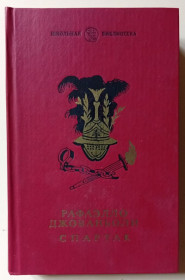 Видання - р. Издания - гг. ^/--/^ Рафаэлло Джованьоли - Спартак  (1985) (I) ^_^^^ Рафаелло Джованьолі — Спартак (1985) - фото фото фото