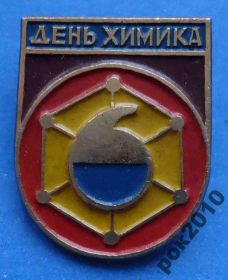 Пам'ятні і ювілейні Памятные и юбилейные ^/--/^ день химика ^_^^^ День хіміка - фото фото фото