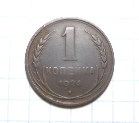 - - ^/--/^ СССР  1 копейка 1924 ^_^^^ СРСР 1 копійка 1924 - фото фото фото