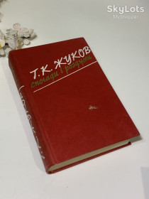 Видання - р. Издания - гг. ^/--/^ Книга роман &amp;quot;Спогади і роздуми&amp;quot;  Жуков Георгій Костянтинович 1985 год Н /--/ 938 на украинском ^_^^^ Книга роман &amp;quot;Воспоминания и размышления &amp; Жуков Георгий Константинович 1985 год Н /--/ 938 на украинском - фото фото фото