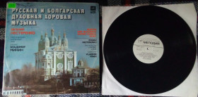 Платівки Пластинки ^/--/^ Евгений Нестеренко - Русская и болгарская духовная хоровая музыка 1988  (EX/EX) ^_^^^ Євген Нестеренко - Російська і болгарська духовна хорова музика 1988 (EX/EX) - фото фото фото