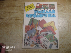 Видання - р. Издания - гг. ^/--/^ умелая иголочка 1989 /--/ г ^_^^^ Уміла голочка 1989 - фото фото фото