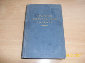 Видання - р. Издания - гг. ^/--/^ Краткий философский словарь ^_^^^ Короткий філософський словник - фото фото фото