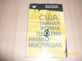 Видання - р. Издания - гг. ^/--/^ В. Смелов - США: тайная война против инакомыслящих ^_^^^ В. США: таємна війна проти інакодумців - фото фото фото