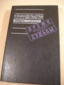 Видання - р. Издания - гг. ^/--/^ Н.Я.Мандельштам. Воспоминания ^_^^^ Н.Я. Мандельштам. Спогади - фото фото фото