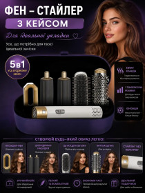 Фени Фены ^/--/^ Стайлер Для волосся 5 в 1 + Коробка Чохол Hot Air Styler ДАЙСОН WHITE ^_^^^ Стайлер для волос 5 в 1 + Коробка Чехол Hot Air Styler ДАЙСОН WHITE - фото фото фото