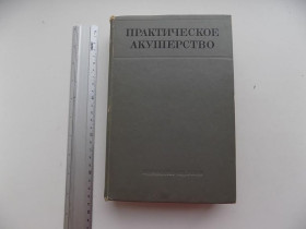 Видання - р. Издания - гг. ^/--/^ Сольский Практическое акушерство 1977 год ^_^^^ Сольський Практичне акушерство 1977 - фото фото фото
