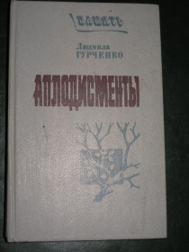 Періодичні видання Периодические издания ^/--/^ Людмила Гурченко. Аплодисменты. ^_^^^ Людмила Гурченко. оплески. - фото фото фото