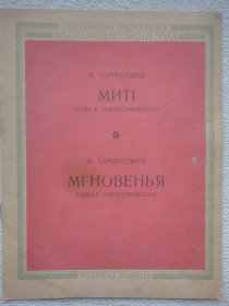 Видання - р. Издания - гг. ^/--/^ Популярні пісні року. Миті  (мгновенья). Ноти. ^_^^^ Популярные песни года. Мити (мгновенья). Ноты. - фото фото фото