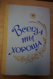 Видання - р. Издания - гг. ^/--/^ Всегда ты хороша. Сборник лирических песен в сопровождении ^_^^^ Завжди ти гарна. Збірник ліричних пісень у супроводі - фото фото фото