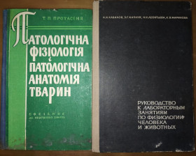 Видання - р. Издания - гг. ^/--/^ книги: ПАТОЛОГІЧНА ФІЗІОЛОГІЯ І ПАТОЛОГІЧНА АНАТОМІЯ ТВАРИН 1962. РУКОВОДСТВО К ЛАБОРАТОРНЫМ ЗАНЯТИЯМ ПО ФИЗИОЛОГИЯ ЧЕЛОВЕКА И ЖИВОТНЫХ 1966 ^_^^^ книги: ПАТОЛОГИЧЕСКАЯ ФИЗИОЛОГИЯ И ПАТОЛОГИЧЕСКАЯ АНАТОМИЯ ТВАРИН 1962. РУКОВОДСТВО К ЛАБОРАТОРНЫМ ЗАНЯТИЯМ ПО ФИЗИОЛОГИЯ ЧЕЛОВЕКА И ЖИВОТНЫХ 1966 - фото фото фото