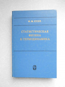 Видання - р. Издания - гг. ^/--/^ Куни Ф.М. Статистическая физика и термодинамика. ^_^^^ Куні Ф.М. Статистична фізика і термодинаміка. - фото фото фото