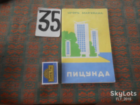 Видання - р. Издания - гг. ^/--/^ И.Мархолия   Пицунда       1976 г. ^_^^^ І.Мархолія Піцунда 1976 - фото фото фото