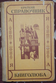 Видання - р. Издания - гг. ^/--/^ Короткий довідник книголюбу.  (Російською мовою) ^_^^^ Краткий справочник книголюба. (Русский язык) - фото фото фото